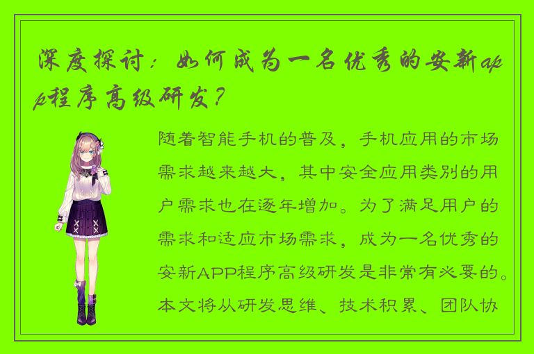 深度探讨：如何成为一名优秀的安新app程序高级研发？