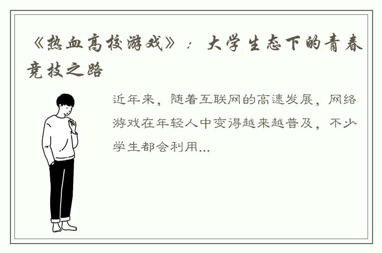 《热血高校游戏》：大学生态下的青春竞技之路