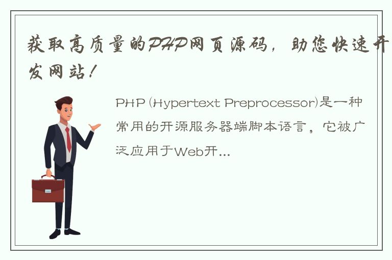 获取高质量的PHP网页源码，助您快速开发网站！