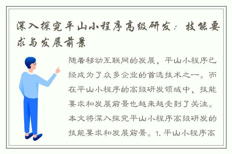 深入探究平山小程序高级研发：技能要求与发展前景