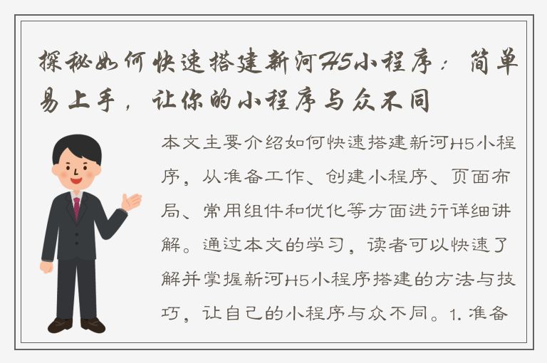 探秘如何快速搭建新河H5小程序：简单易上手，让你的小程序与众不同