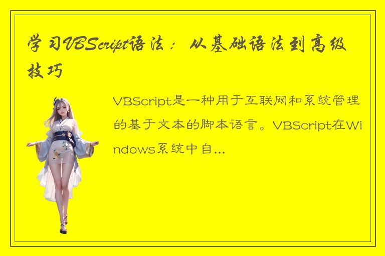 学习VBScript语法：从基础语法到高级技巧