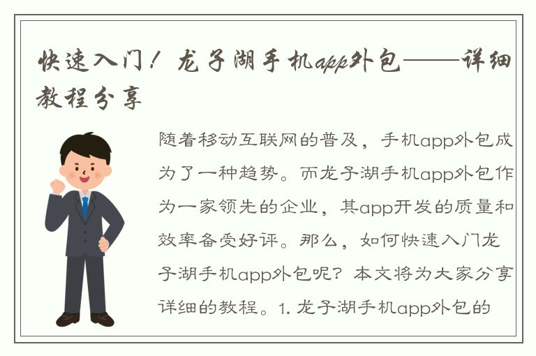 快速入门！龙子湖手机app外包——详细教程分享