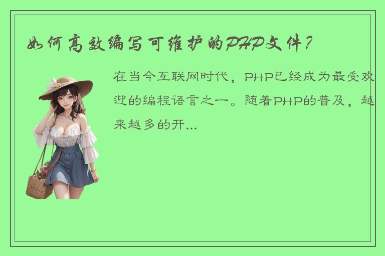 如何高效编写可维护的PHP文件？