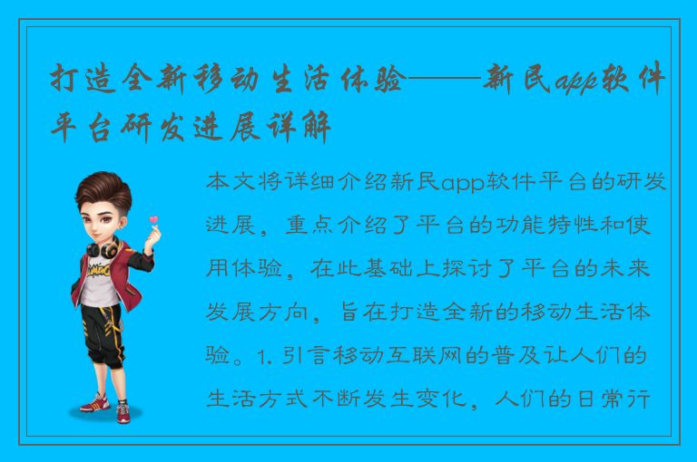 打造全新移动生活体验——新民app软件平台研发进展详解