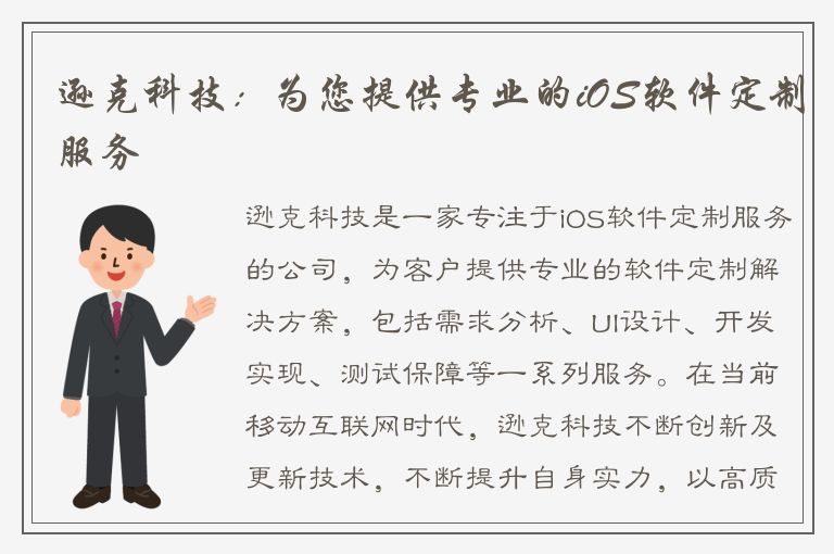 逊克科技：为您提供专业的iOS软件定制服务