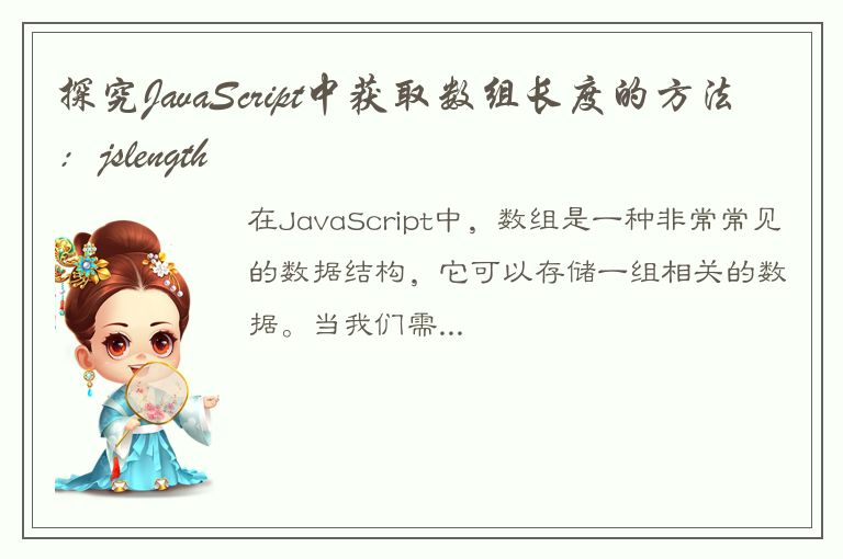 探究JavaScript中获取数组长度的方法：jslength