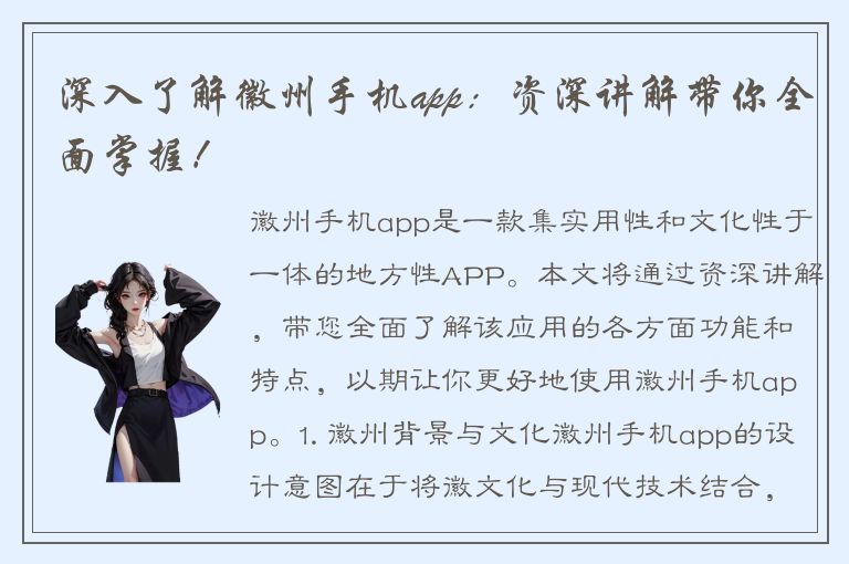 深入了解徽州手机app：资深讲解带你全面掌握！