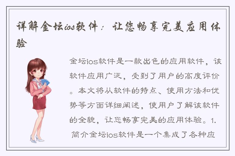 详解金坛ios软件：让您畅享完美应用体验