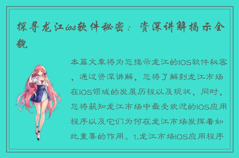 探寻龙江ios软件秘密：资深讲解揭示全貌