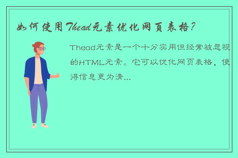 如何使用Thead元素优化网页表格？