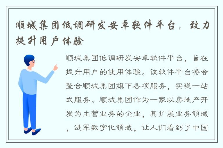 顺城集团低调研发安卓软件平台，致力提升用户体验