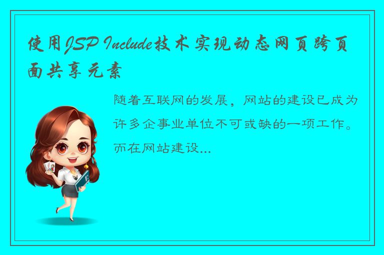 使用JSP Include技术实现动态网页跨页面共享元素