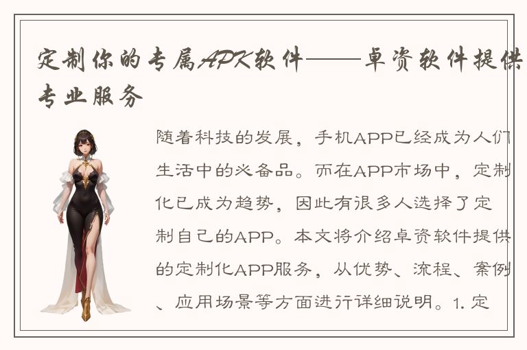 定制你的专属APK软件——卓资软件提供专业服务