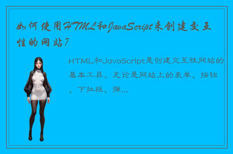 如何使用HTML和JavaScript来创建交互性的网站？