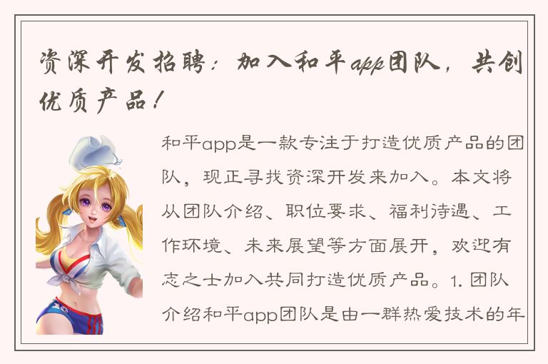 资深开发招聘：加入和平app团队，共创优质产品！