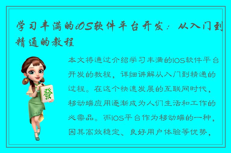 学习丰满的iOS软件平台开发：从入门到精通的教程