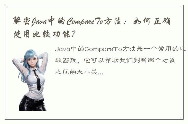 解密Java中的CompareTo方法：如何正确使用比较功能？