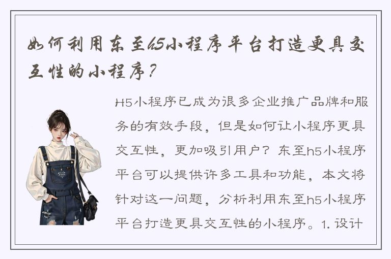 如何利用东至h5小程序平台打造更具交互性的小程序？