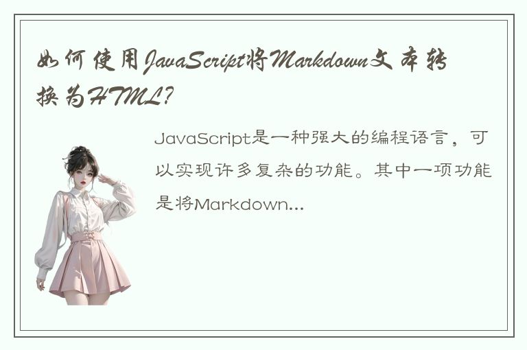 如何使用JavaScript将Markdown文本转换为HTML？