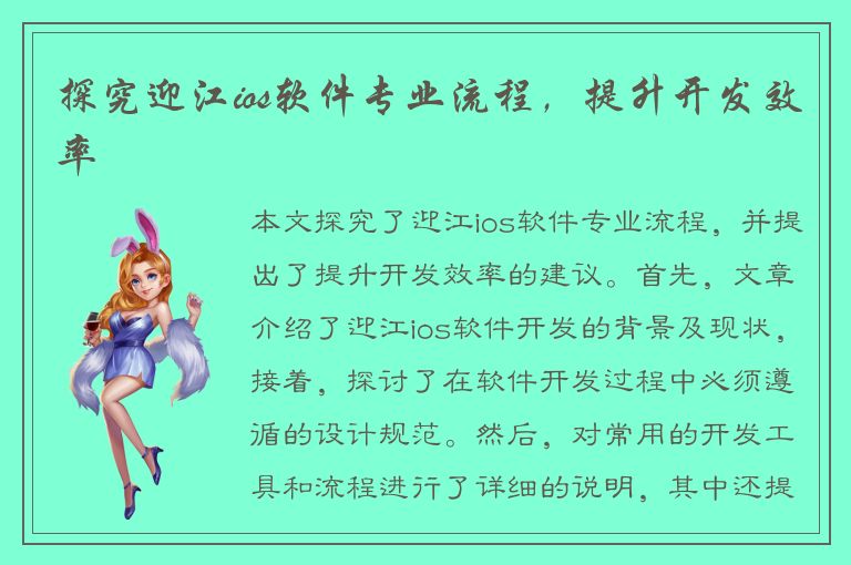 探究迎江ios软件专业流程，提升开发效率