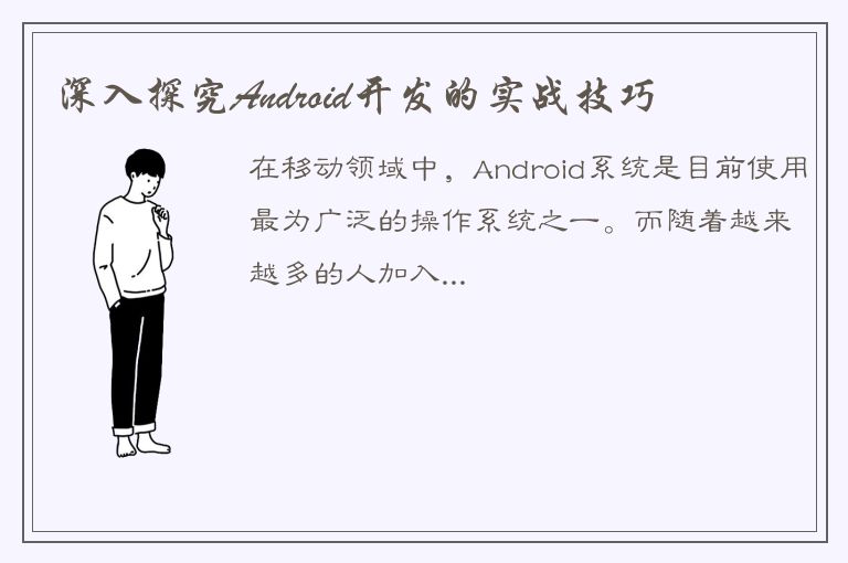 深入探究Android开发的实战技巧