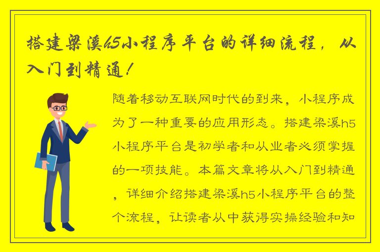 搭建梁溪h5小程序平台的详细流程，从入门到精通！