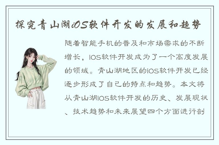 探究青山湖iOS软件开发的发展和趋势