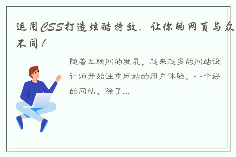 运用CSS打造炫酷特效，让你的网页与众不同！