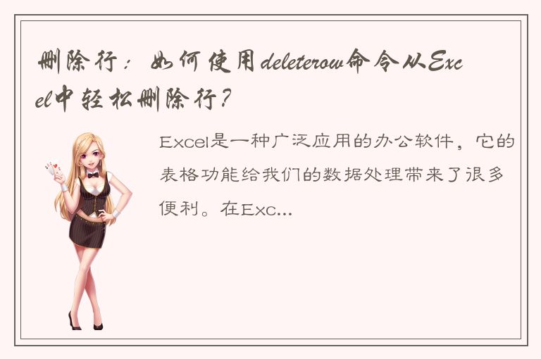 删除行：如何使用deleterow命令从Excel中轻松删除行？