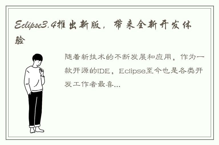 Eclipse3.4推出新版，带来全新开发体验