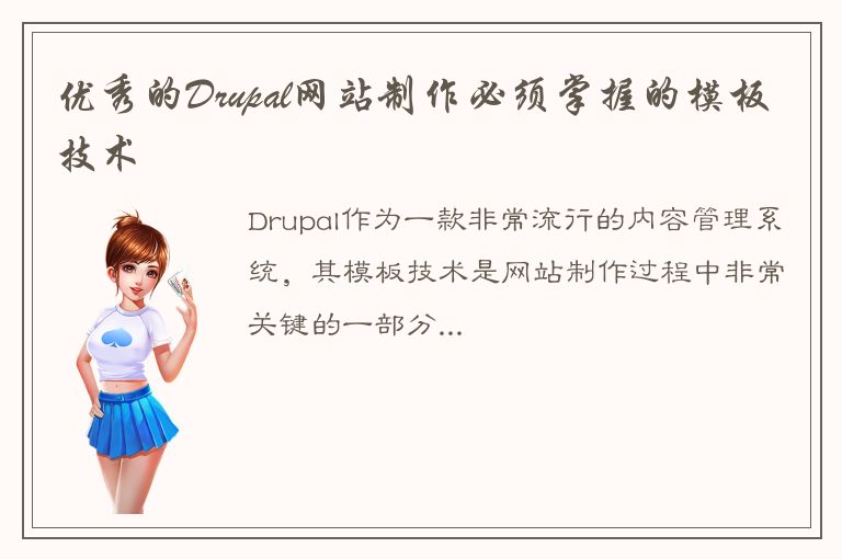 优秀的Drupal网站制作必须掌握的模板技术