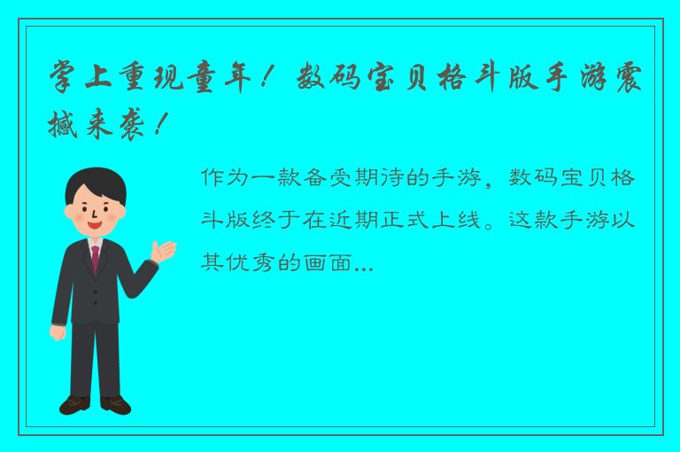 掌上重现童年！数码宝贝格斗版手游震撼来袭！