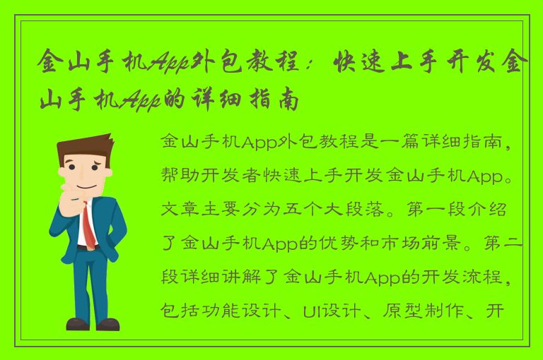 金山手机App外包教程：快速上手开发金山手机App的详细指南