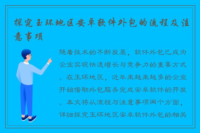 探究玉环地区安卓软件外包的流程及注意事项