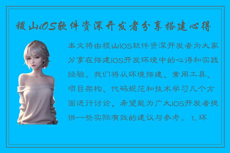 稷山iOS软件资深开发者分享搭建心得