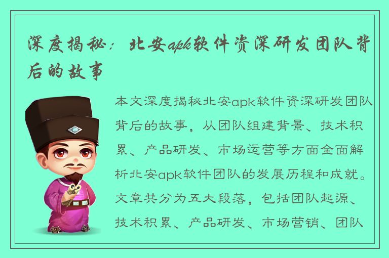 深度揭秘：北安apk软件资深研发团队背后的故事