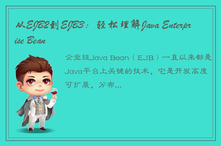 从EJB2到EJB3：轻松理解Java Enterprise Bean