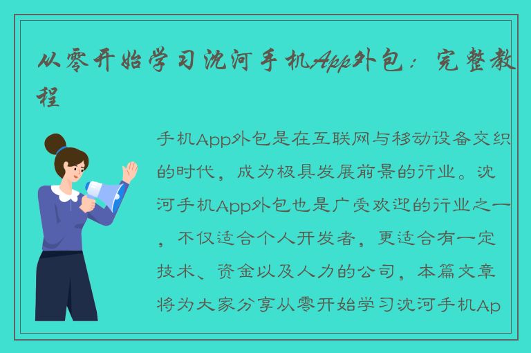 从零开始学习沈河手机App外包：完整教程