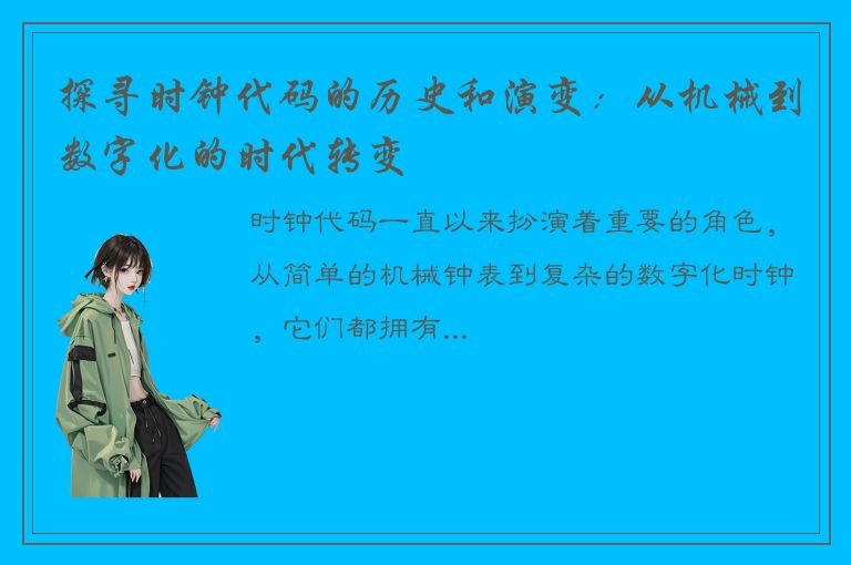 探寻时钟代码的历史和演变：从机械到数字化的时代转变