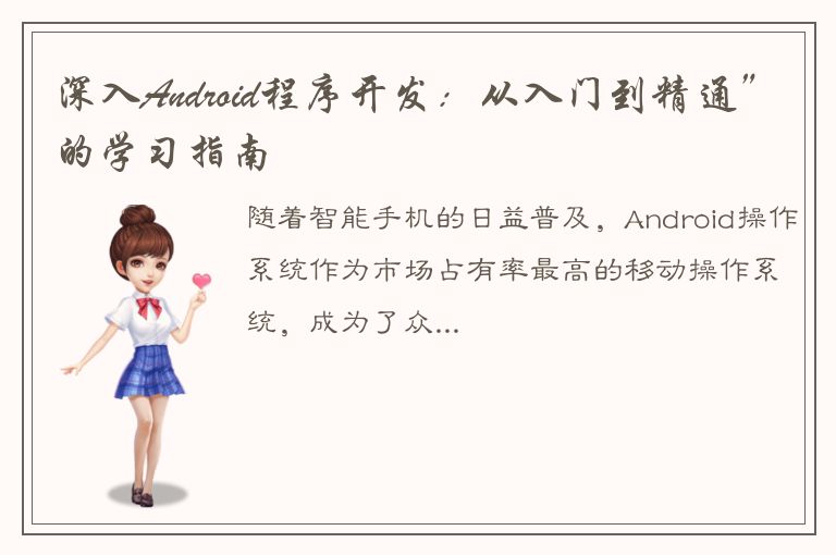 深入Android程序开发：从入门到精通”的学习指南