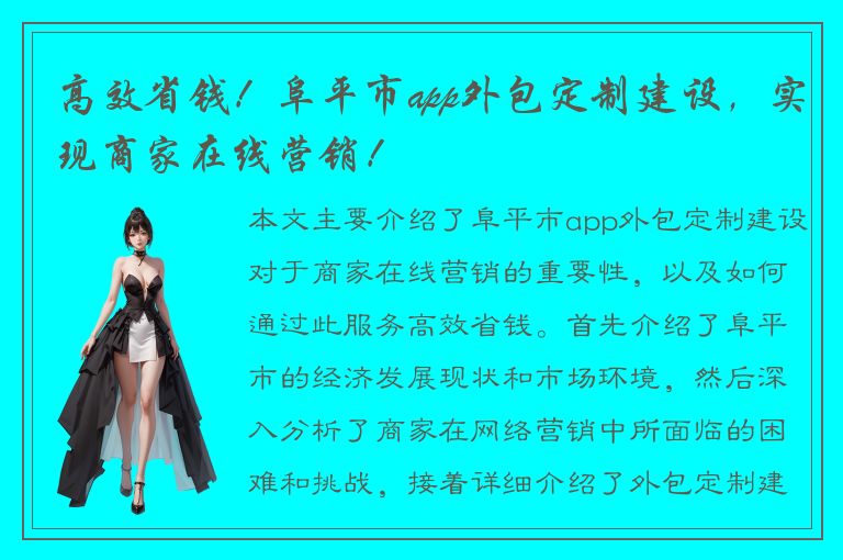 高效省钱！阜平市app外包定制建设，实现商家在线营销！