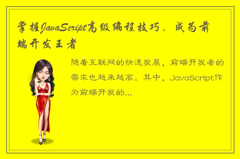 掌握JavaScript高级编程技巧，成为前端开发王者