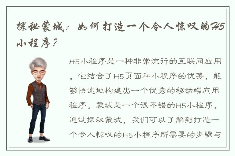 探秘蒙城：如何打造一个令人惊叹的H5小程序？