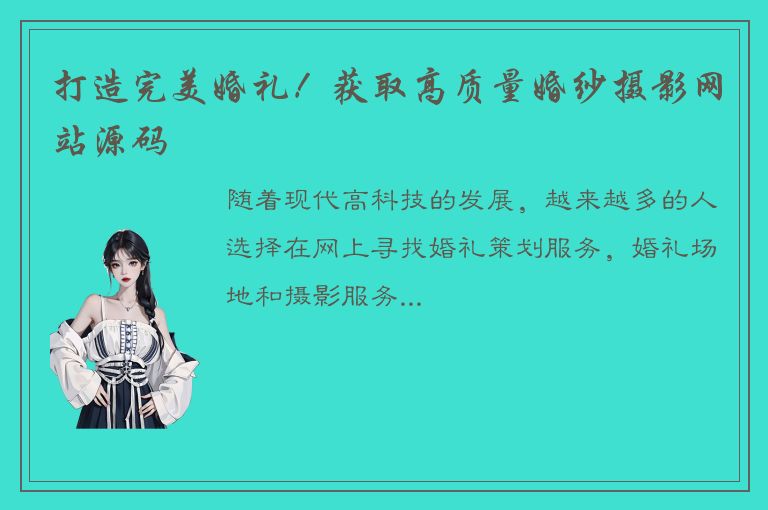 打造完美婚礼！获取高质量婚纱摄影网站源码