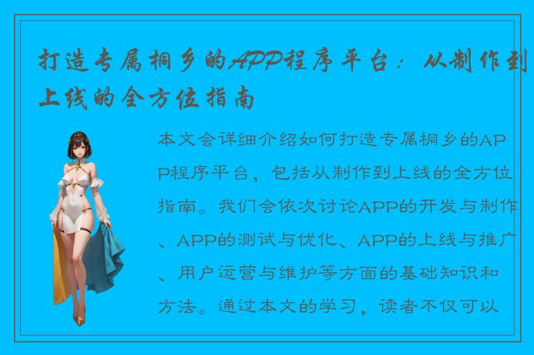 打造专属桐乡的APP程序平台：从制作到上线的全方位指南