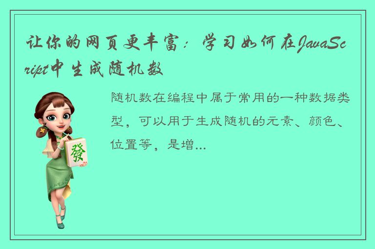 让你的网页更丰富：学习如何在JavaScript中生成随机数