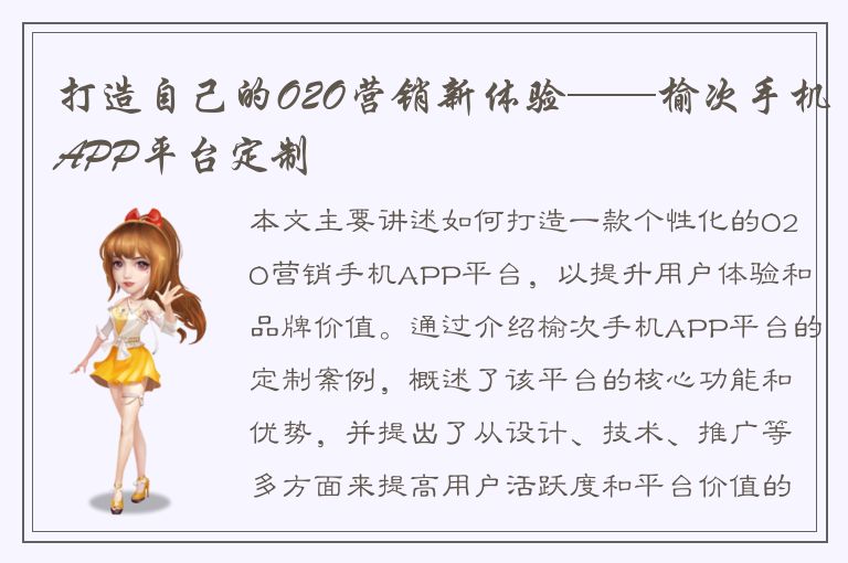 打造自己的O2O营销新体验——榆次手机APP平台定制