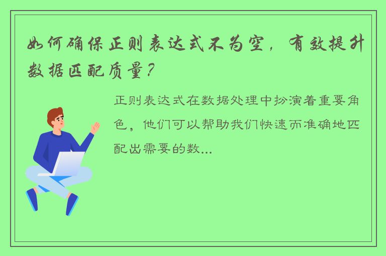 如何确保正则表达式不为空，有效提升数据匹配质量？