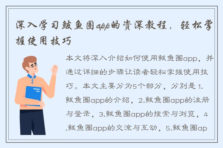 深入学习鲅鱼圈app的资深教程，轻松掌握使用技巧